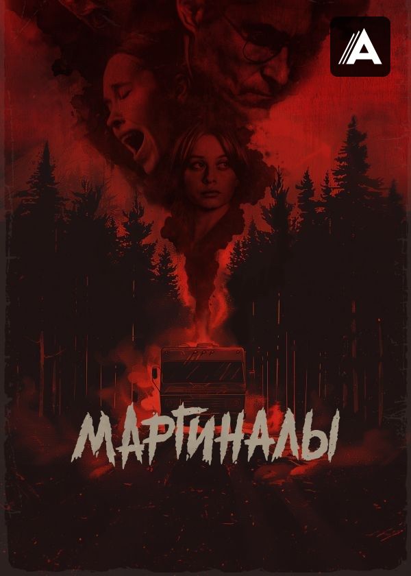 Маргиналы